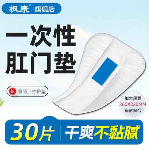 枫康痔疮垫女士男肛门护垫一次性