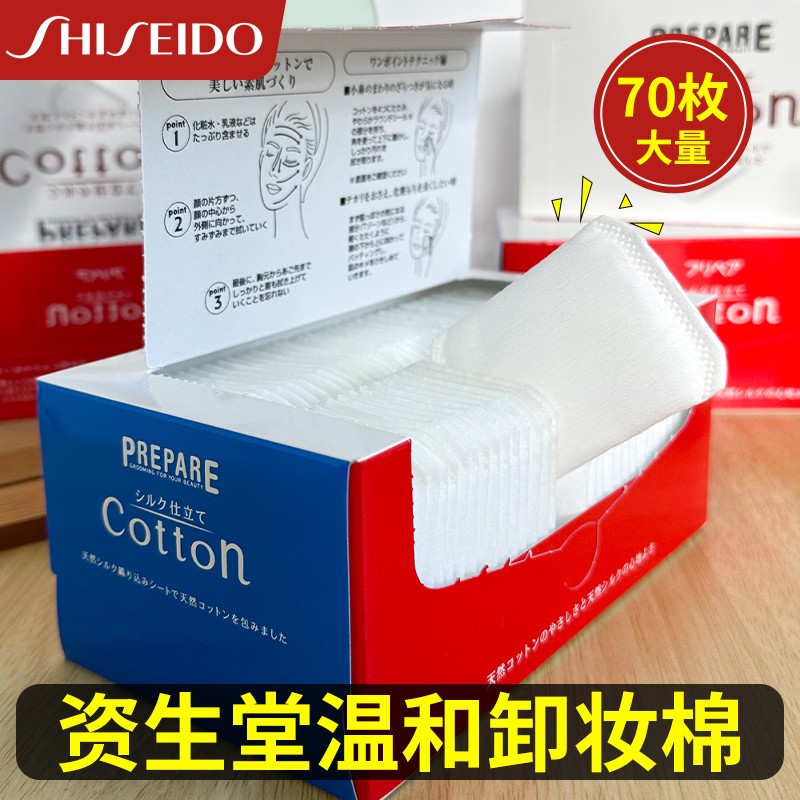 日本资生堂化妆棉Cotton柔滑亲肤卸妆卸甲可用湿敷卸妆棉70片/盒