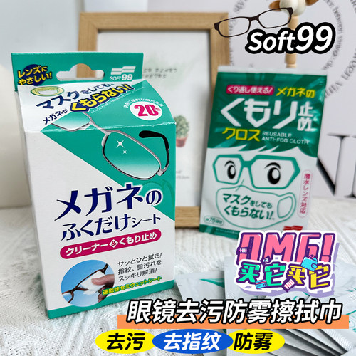 soft99眼镜清洁剂清洁湿巾