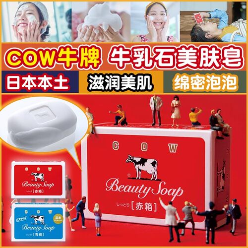 日本cow牌牛奶香皂润肤保湿通用