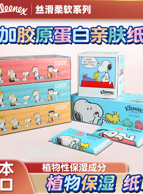 日本舒洁kleenex史努比纸抽盒装红鼻子纸柔软保湿云柔面巾宝宝纸