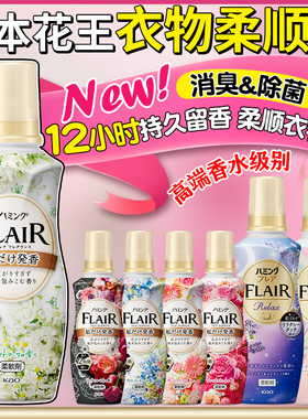 日本进口FLAIR花王柔顺剂持久留香除皱防静电衣物柔软护理剂家用