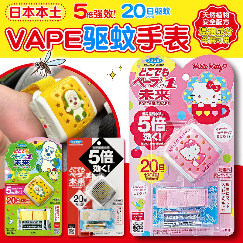 日本VAPE未来防蚊防叮手表儿童便携式驱蚊电子手环HelloKitty20日
