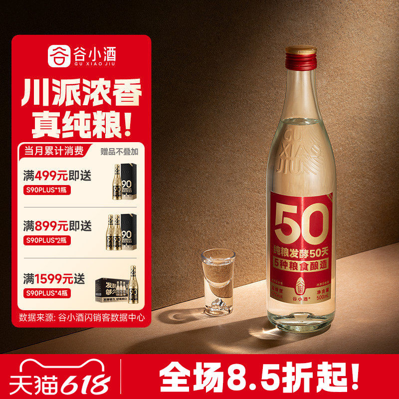 谷小酒数字光瓶S50浓香型白酒52度500ml纯粮口粮单瓶试饮装固态