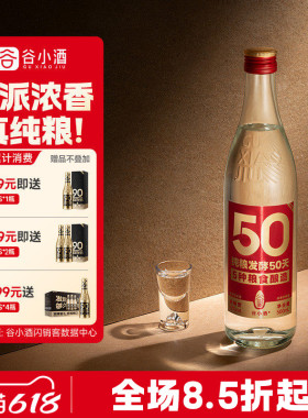 谷小酒数字光瓶S50浓香型白酒52度500ml纯粮口粮单瓶试饮装固态