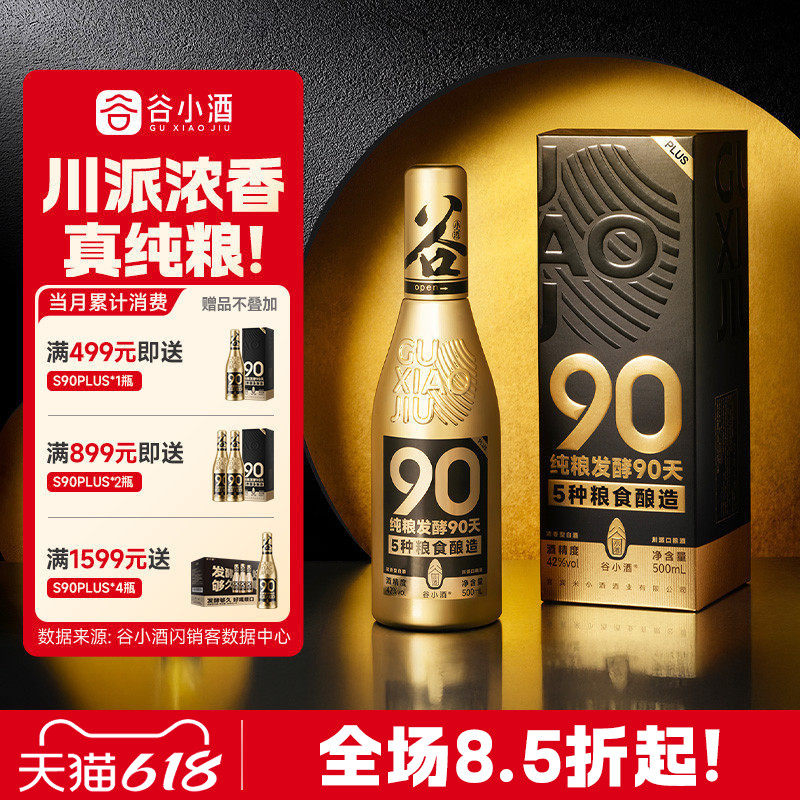 谷小酒 数字光瓶酒S90 PLUS为礼而生 42度浓香型500ml礼盒装