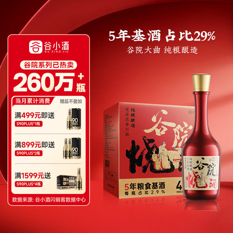 谷小酒谷院烧酒红瓶浓香型白酒42度500ml*6瓶口粮官方正品