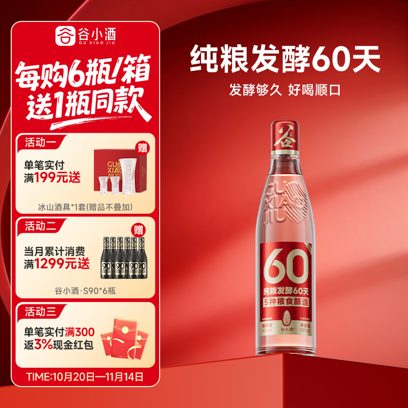 谷小酒数字光瓶S60浓香型白酒42度500ml试饮五谷纯粮酒官方正品