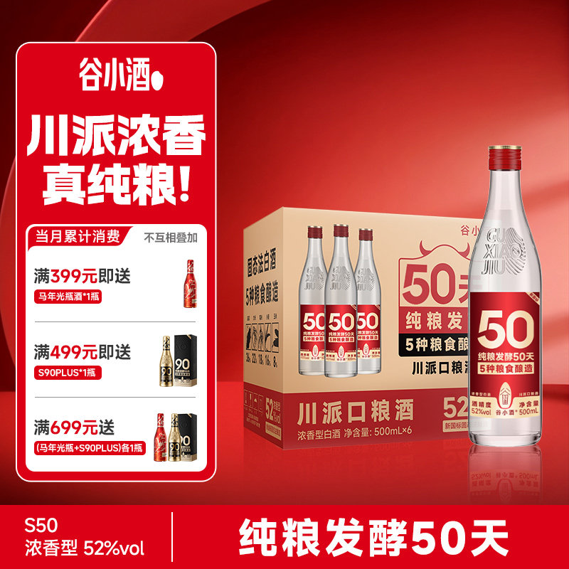 谷小酒数字光瓶S50浓香型白酒52度500ml*6瓶整箱装纯粮食口粮白酒