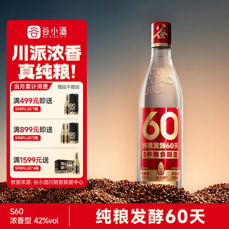 谷小酒60天纯粮酿浓香型42度白酒