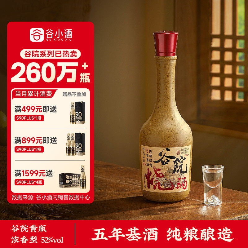 谷小酒500ml白酒52度浓香型川派