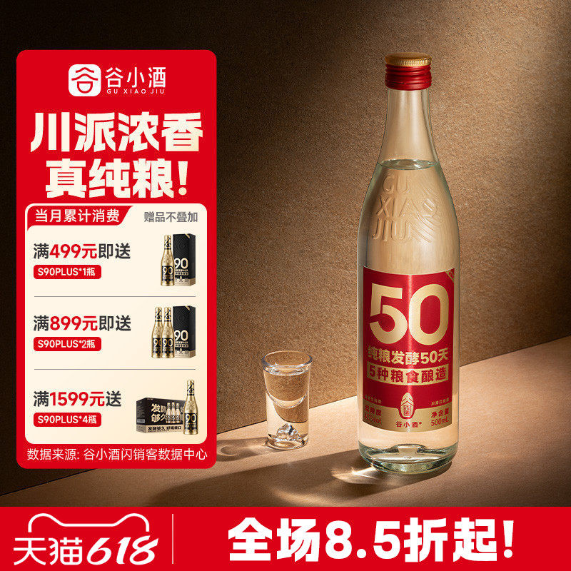 谷小酒数字光瓶S50浓香型白酒42度500ml口粮酒官方旗舰正品