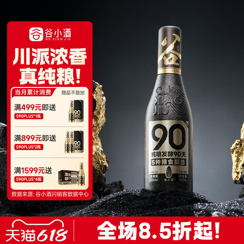 谷小酒数字光瓶S90浓香型45度500ml川派固态纯粮白酒粮食酒
