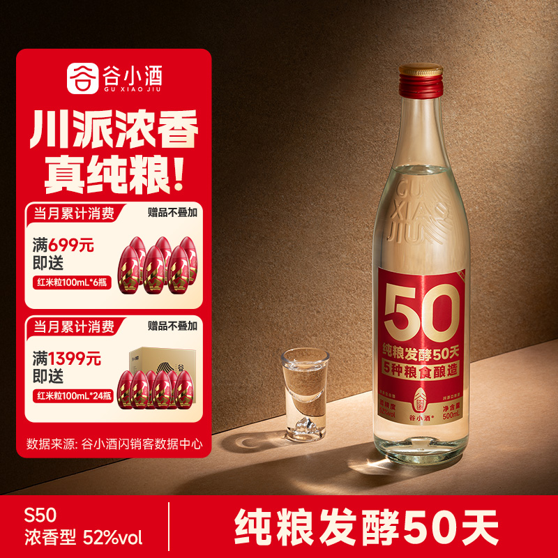 谷小酒数字光瓶S50浓香型白酒52度500ml纯粮口粮单瓶试饮装固态