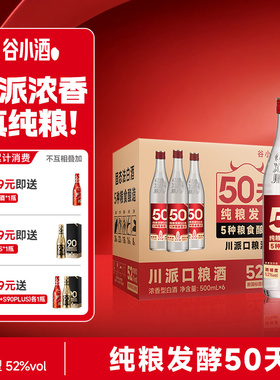 谷小酒数字光瓶S50浓香型白酒52度500ml*6瓶整箱装纯口粮酒