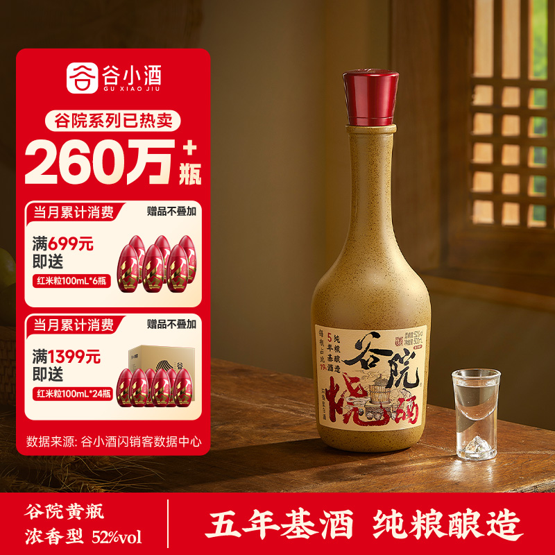 谷小酒谷院烧酒黄瓶浓香型42度500ml白酒粮食口粮酒官方旗舰正品
