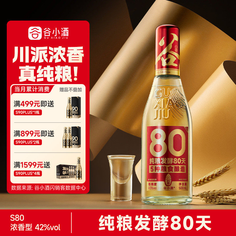 谷小酒数字光瓶S80浓香型白酒