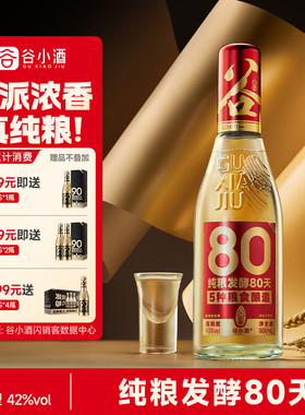 谷小酒数字光瓶S80浓香型白酒45度500ml川派固态纯粮口粮酒粮食酒