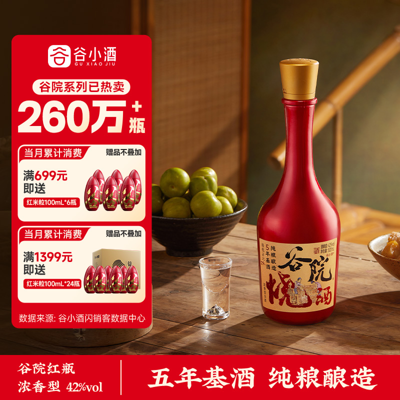 谷小酒谷院烧酒红瓶浓香型白酒42度500ml试饮纯粮口粮酒正品礼品