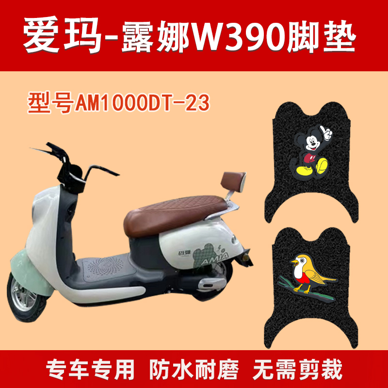 适用爱玛露娜W390电动车脚垫AM1000DT-23电动车脚踏垫防水脚踩垫