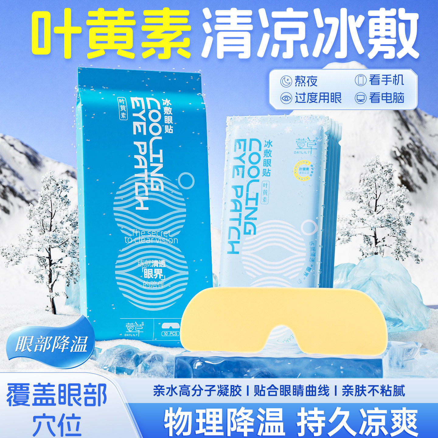 萱草叶黄素冰敷眼罩冷敷冰凉贴解暑神器冰感眼贴冷敷眼睛消肿冰凉