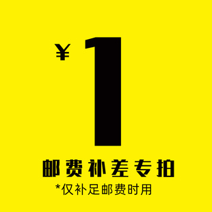 產(chǎn)品差價 亂拍不發(fā)貨 郵費差價 鏈接