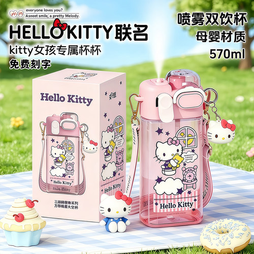 Hellokitty儿童喷雾双饮水杯可爱