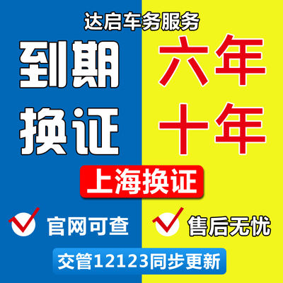 驾驶证期满换证到期换六年十年换