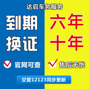全国驾驶证驾照期满换证到期换证期驾驶证六年十年换证咨询