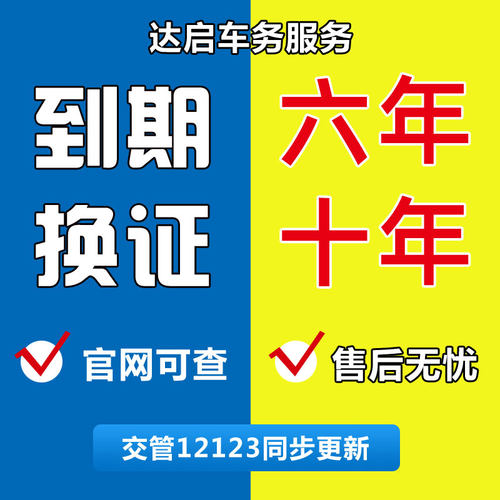 驾驶证六年十年换证咨询