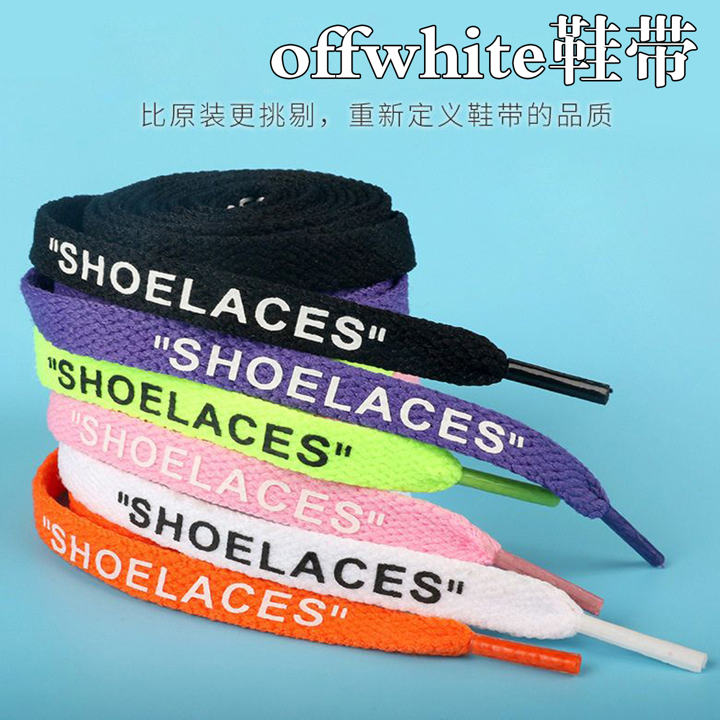 空军一号鞋带原装OW联名offwhite