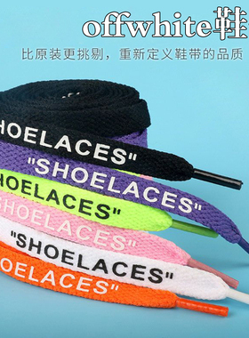 空军一号鞋带原装OW联名SHOELACES字母aj1扁af1鞋带 offwhite鞋带