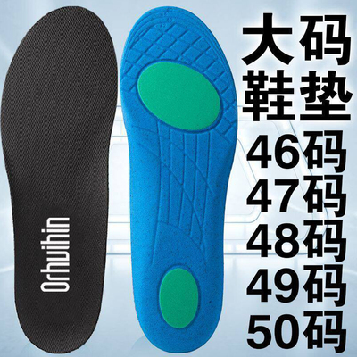 大码鞋垫47男48运动46防臭吸汗
