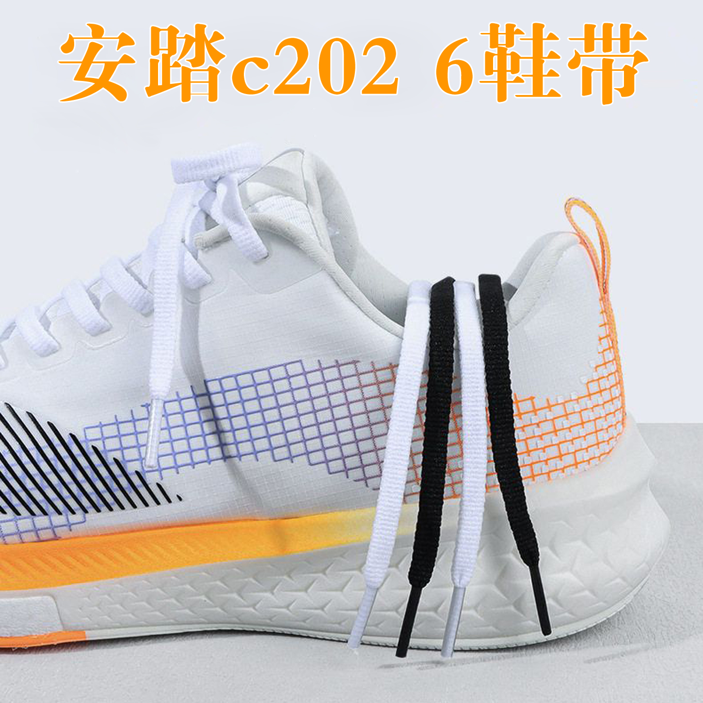 安踏原装鞋带正品扁平c2026