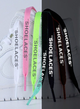 空军一号鞋带原装OW联名SHOELACES字母aj1扁af1鞋带 offwhite鞋带