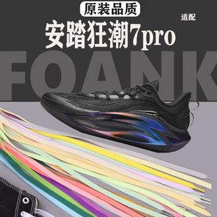 安踏原装鞋带正品扁平板鞋男款跑鞋女马赫5毒刺4狂潮赤兔7pro鞋带
