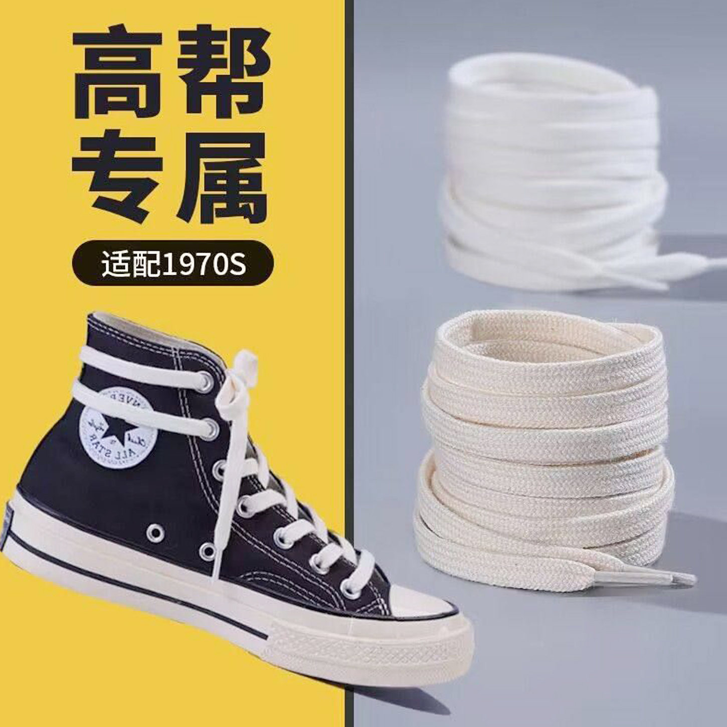 匡威高帮鞋带 1970s原装帆布鞋白色低帮纯棉扁平米白女款vans鞋带