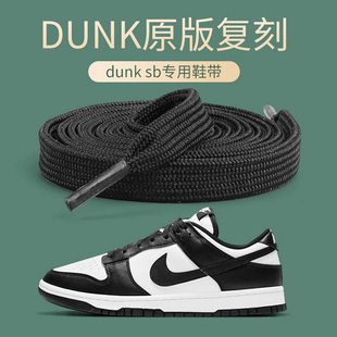 dunksb鞋带low黑白熊猫影子灰北卡蓝运动篮球板鞋aj1鞋带dunk鞋带
