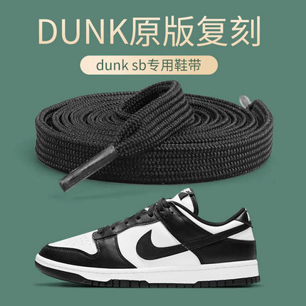 dunksb鞋带low黑白熊猫影子灰北卡蓝运动篮球板鞋aj1鞋带dunk鞋带