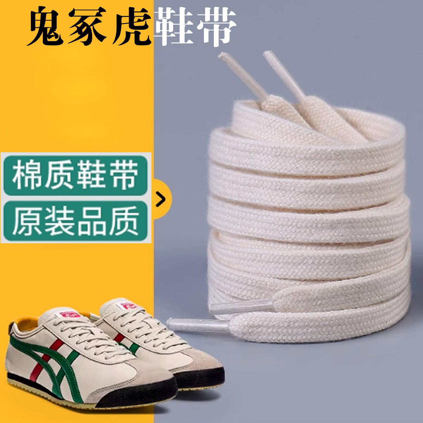 鬼冢虎鞋带原装tigerOnitsuka扁