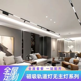 客廳無主燈照明調(diào)光明裝 變光線條燈 暗裝 2024智能磁吸軌道燈嵌入式