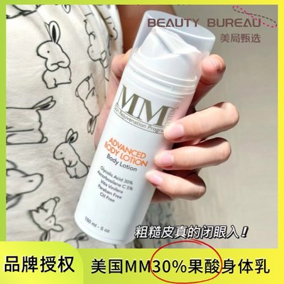 白到发光 美国MM果酸身体乳Mene Moy30%鸡皮亮白嫩滑保湿滋润