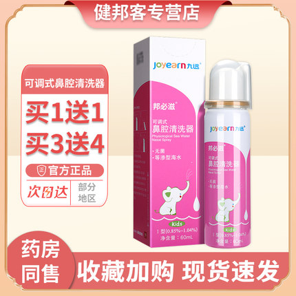 九远可调式鼻腔清洗器无菌等渗型海水儿童清洁鼻腔冲洗官方正品GZ