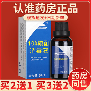 维真园10%浓度碘酊消毒液溶液高浓度碘酊消毒液小瓶用涂剂正品GW
