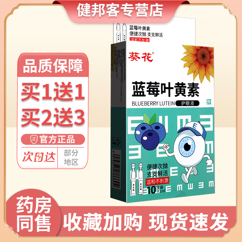葵花蓝莓叶黄素护眼液次抛