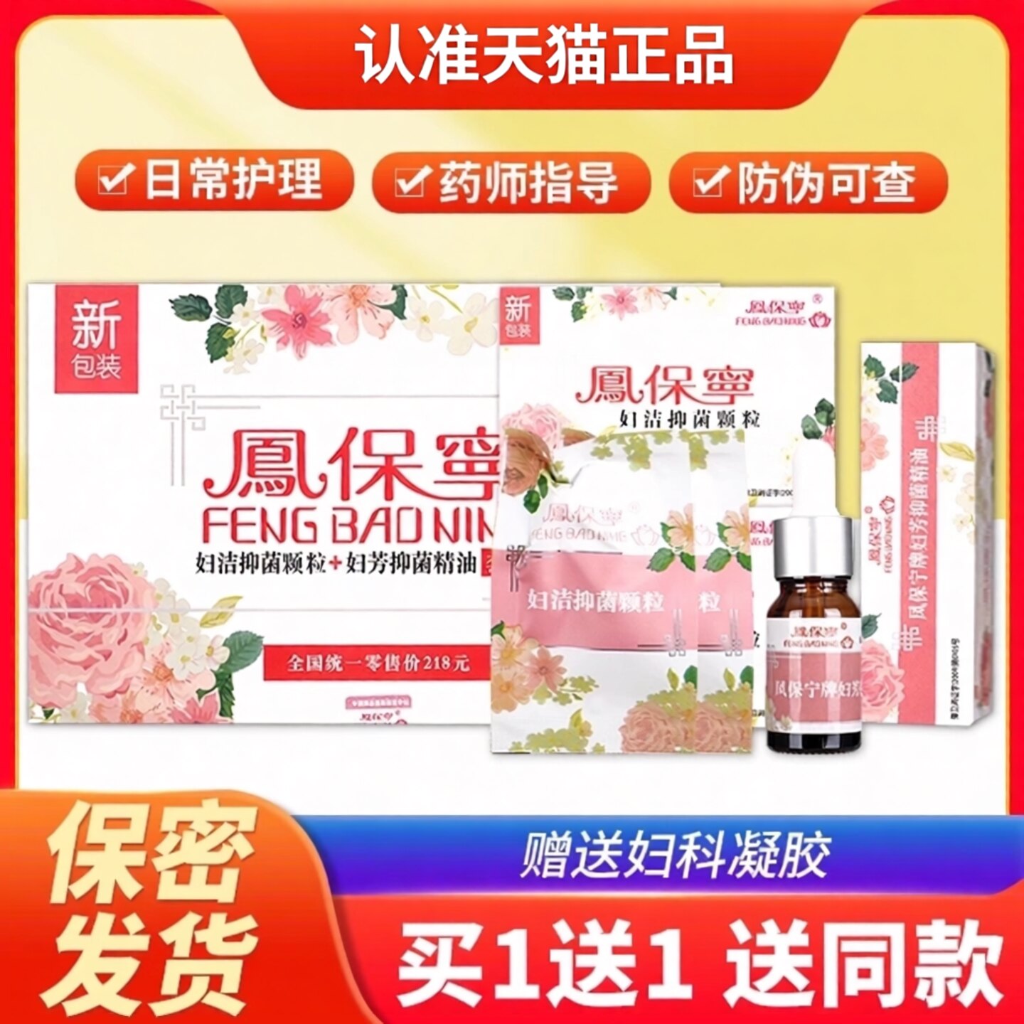 凤保宁妇科拉线丸妇洁抑菌剂正品