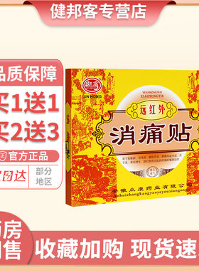 劲宏红外消痛贴颈椎病肩周炎