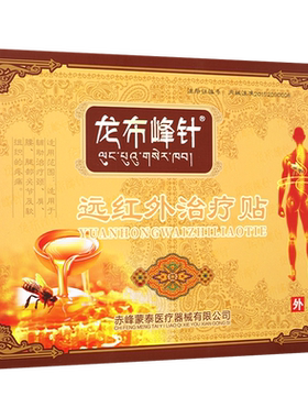 龙布峰针贴远红外贴颈肩腰腿关节