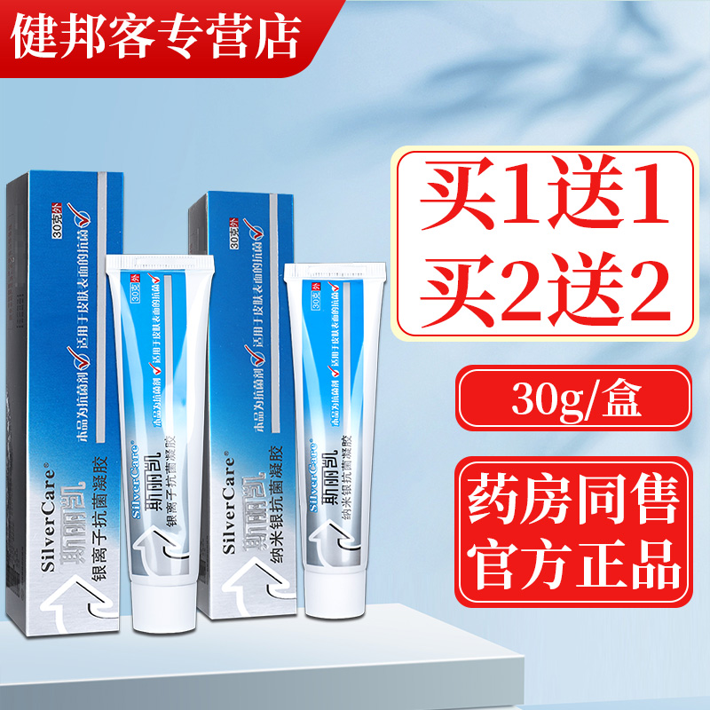 斯丽凯纳米银30g银离子抗菌凝胶敷料皮肤表面外用抑菌官方正品GZ-封面