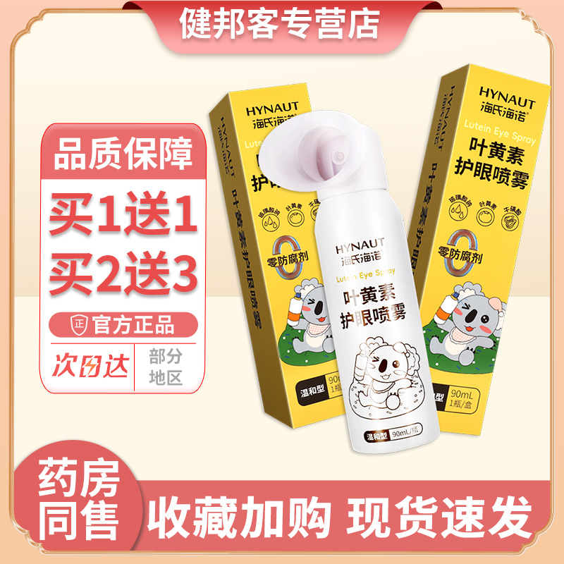 海氏海诺叶黄素护眼喷雾润目洗眼